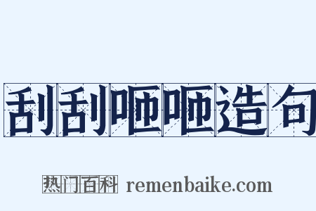 刮刮咂咂造句是什么意思的图片
